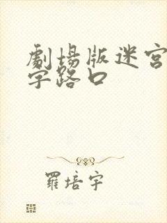 剧场版迷宫的十字路口