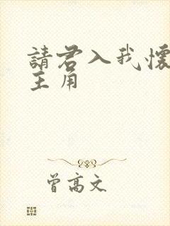 请君入我怀短剧主角