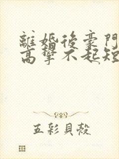 离婚后豪门前妻高攀不起短剧在线观看