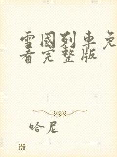 雪国列车免费观看完整版