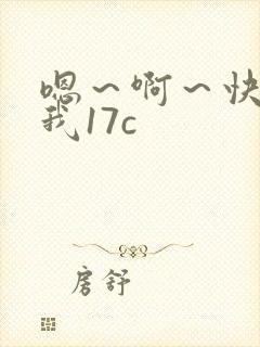 嗯～啊～快点死我17c