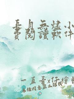 长月无烬小说免费阅读软件