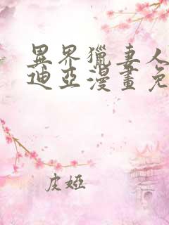 异界猎妻人贝尔迪亚漫画免费下拉