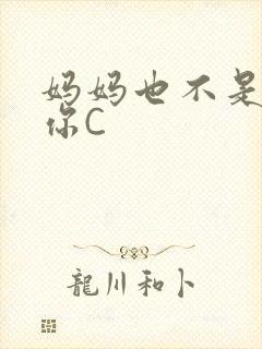 妈妈也不是不让你C