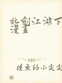 北剑江湖下拉式漫画