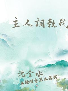 主人调教我男男