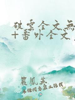 破云全文无删减+番外全文免费阅读