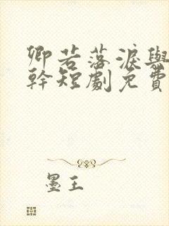 卿若落泪与我何干短剧免费观看