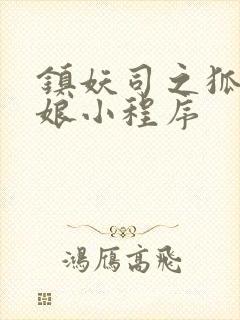 镇妖司之狐妖新娘小程序