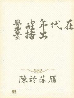 觉醒年代在哪个台播出