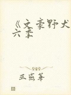 《文豪野犬》第六季