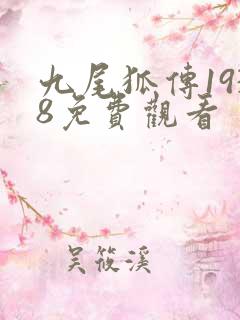 九尾狐传1938免费观看