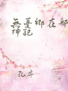 无忧乡在哪里牧神记