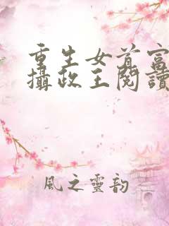 重生女首富娇养摄政王阅读