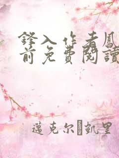 锋入作者凤栖堂前免费阅读笔趣阁