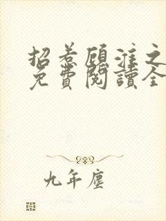 招惹顾淮之林稚免费阅读全文