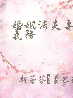 婚姻法夫妻忠诚义务