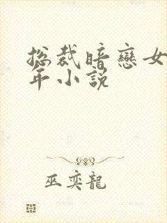 总裁暗恋女主多年小说