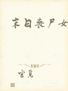 末日丧尸女母体