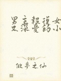 男主报复女主却又深爱的小说