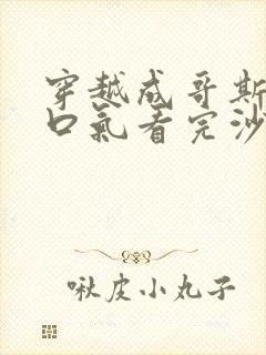 穿越成哥斯拉一口气看完沙雕动画