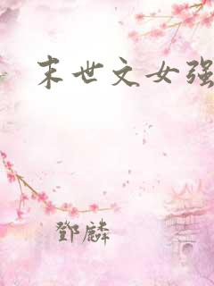 末世文女强文