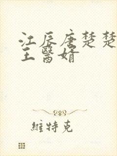 江辰唐楚楚 龙王医婿