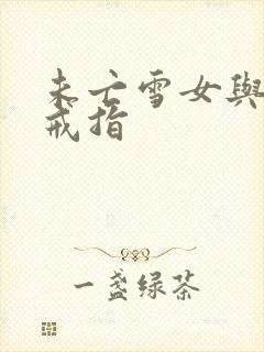 未亡雪女与诅咒戒指