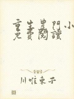 重生农门小福妻免费阅读