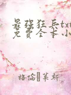 最强狂兵txt免费全本小说下载