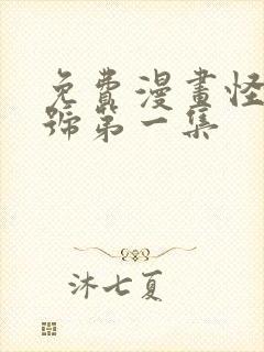 免费漫画怪兽8号第一集