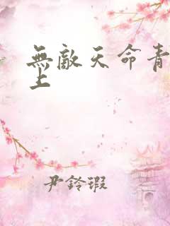 无敌天命青鸾峰上