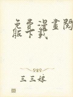 免费漫画阅站正版下载