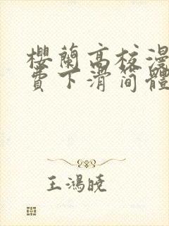 樱兰高校漫画免费下滑简体中文