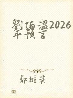 刘伯温2026年预言