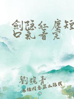 剑隐红尘短剧一口气看完