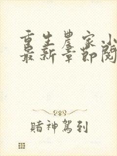 重生农家小娘子最新章节阅读