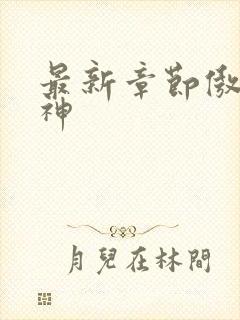 最新章节傲世丹神