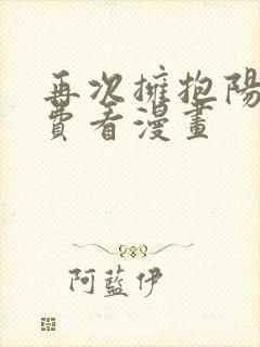 再次拥抱阳光免费看漫画