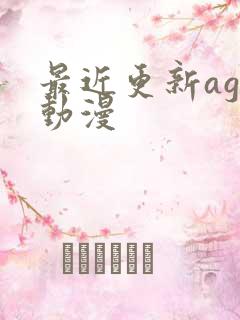 最近更新age动漫