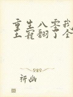 重生八零我被兵王宠翻了全文阅读