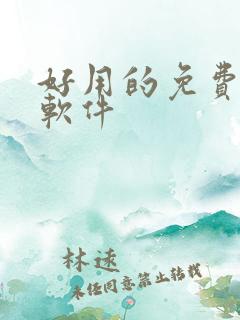 好用的免费漫画软件