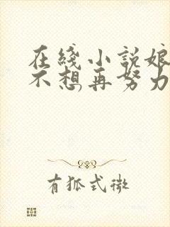 在线小说娘娘她不想再努力了