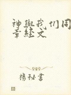 神与我们同在讲章经文