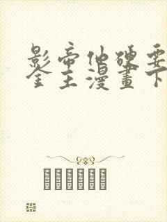 影帝他硬要当我金主漫画下拉式