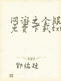 网游之全服公敌免费下载txt全集下载