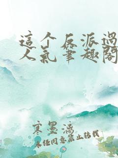 这个反派过于有人气笔趣阁