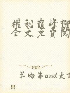 权利巅峰柳擎宇全文免费阅读全文