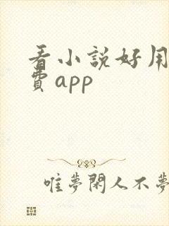 看小说好用的免费app