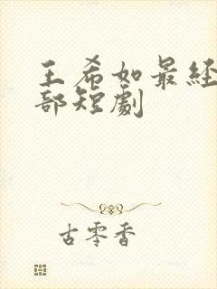 王希如最经典十部短剧